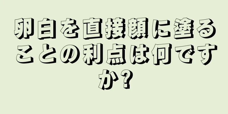 卵白を直接顔に塗ることの利点は何ですか?