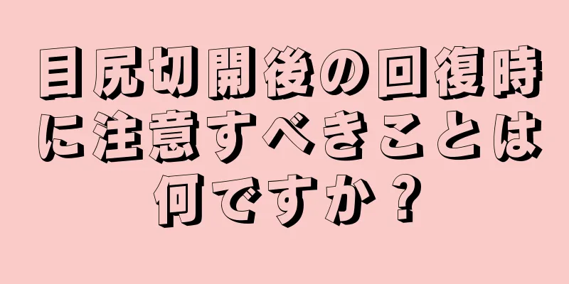 目尻切開後の回復時に注意すべきことは何ですか？
