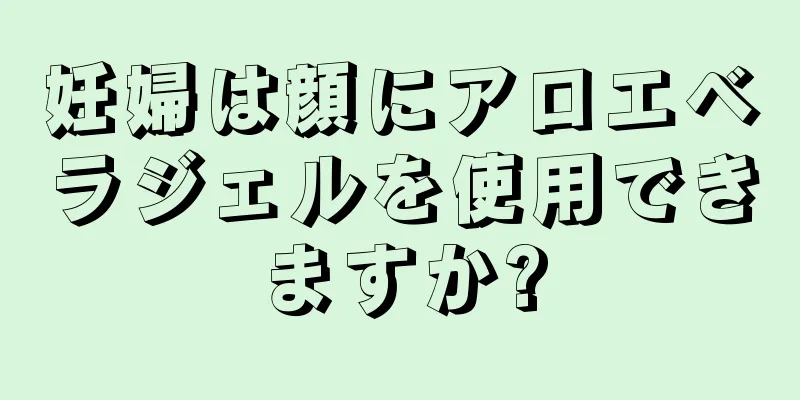 妊婦は顔にアロエベラジェルを使用できますか?