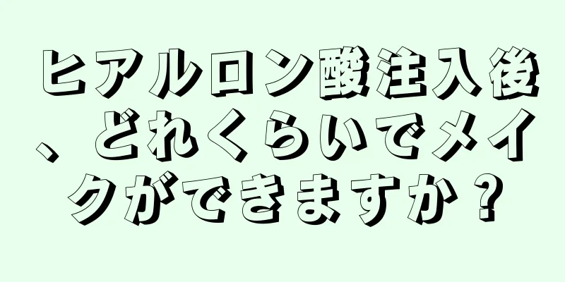 ヒアルロン酸注入後、どれくらいでメイクができますか？
