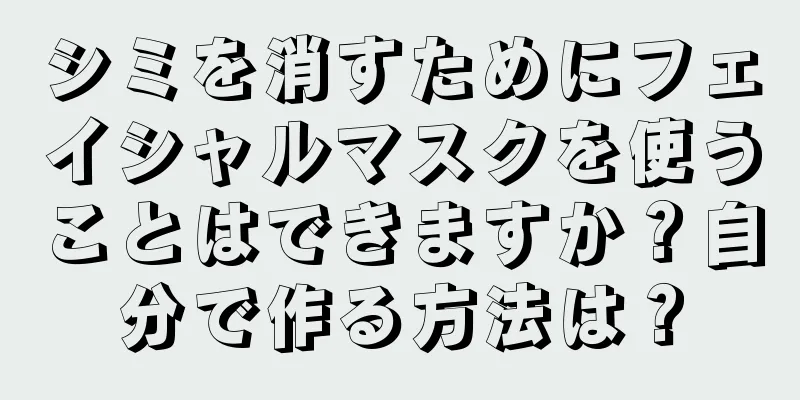 シミを消すためにフェイシャルマスクを使うことはできますか？自分で作る方法は？