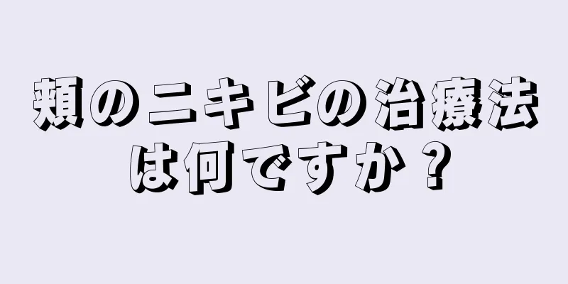 頬のニキビの治療法は何ですか？