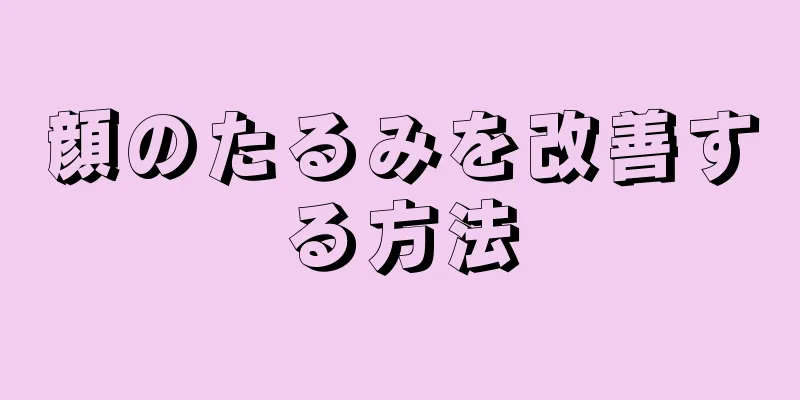 顔のたるみを改善する方法