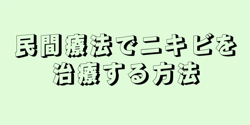 民間療法でニキビを治療する方法