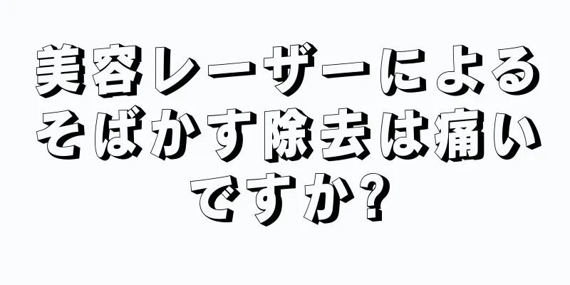 美容レーザーによるそばかす除去は痛いですか?