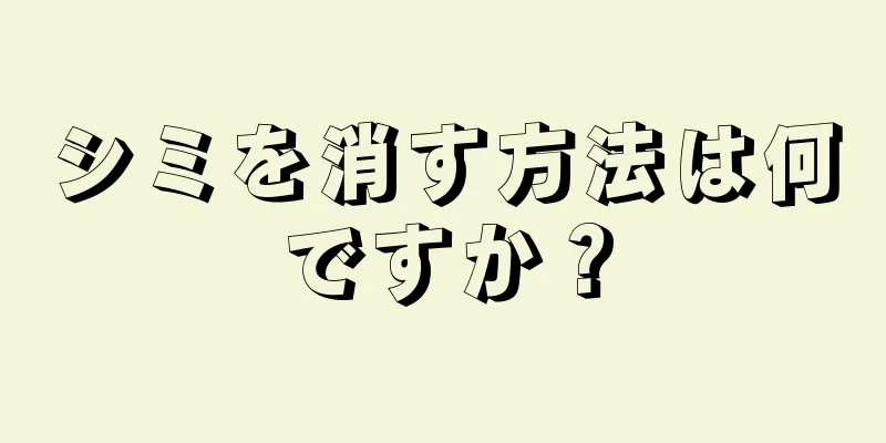 シミを消す方法は何ですか？