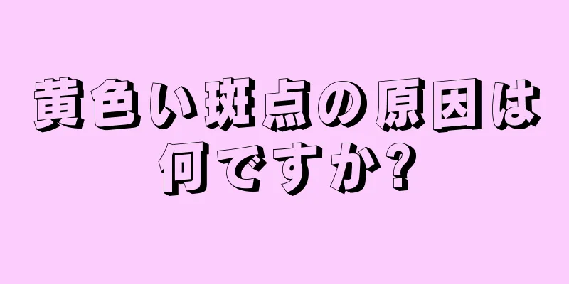 黄色い斑点の原因は何ですか?