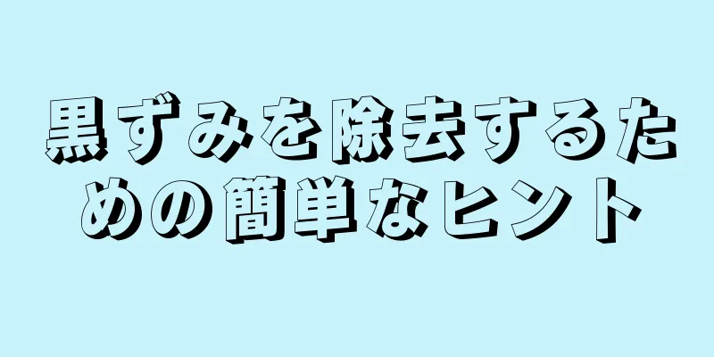 黒ずみを除去するための簡単なヒント