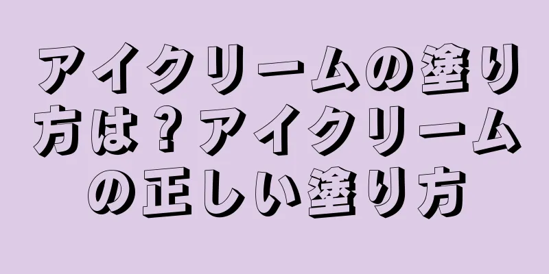 アイクリームの塗り方は？アイクリームの正しい塗り方