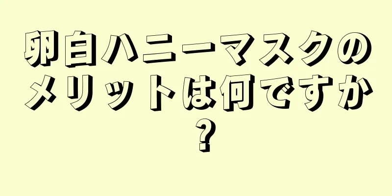 卵白ハニーマスクのメリットは何ですか？