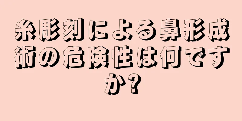 糸彫刻による鼻形成術の危険性は何ですか?
