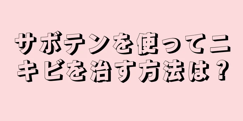 サボテンを使ってニキビを治す方法は？