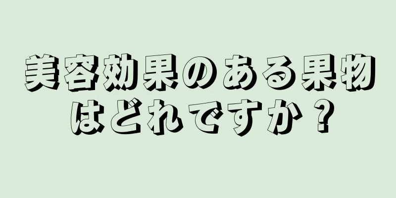美容効果のある果物はどれですか？