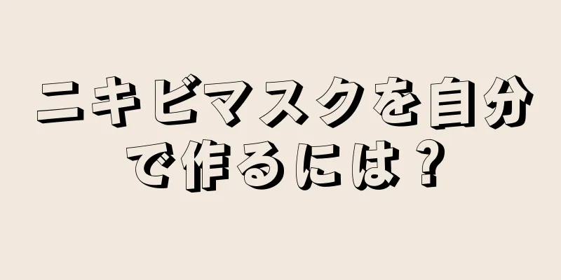 ニキビマスクを自分で作るには？