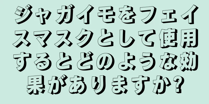 ジャガイモをフェイスマスクとして使用するとどのような効果がありますか?