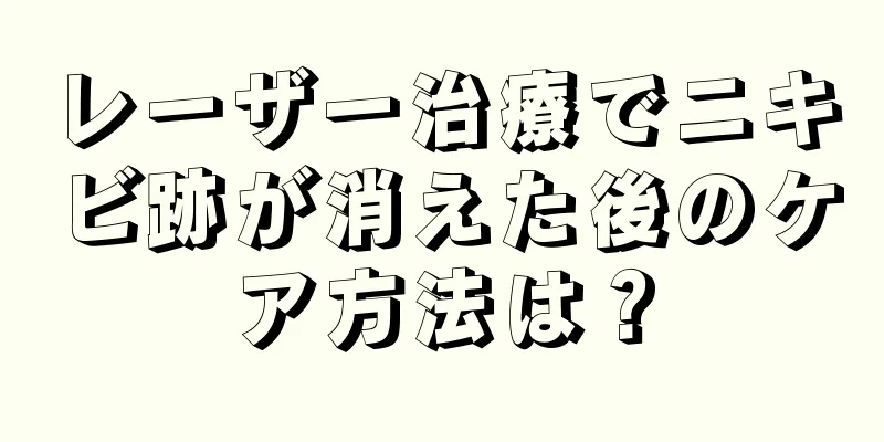 レーザー治療でニキビ跡が消えた後のケア方法は？