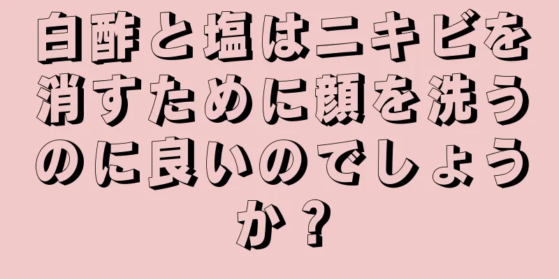 白酢と塩はニキビを消すために顔を洗うのに良いのでしょうか？