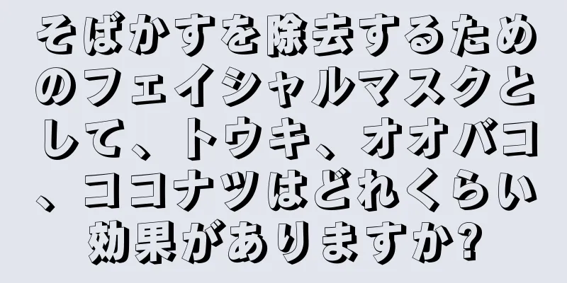 そばかすを除去するためのフェイシャルマスクとして、トウキ、オオバコ、ココナツはどれくらい効果がありますか?