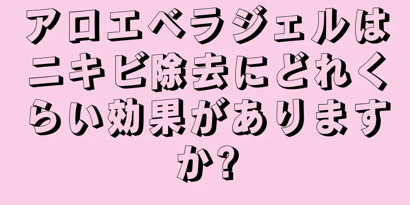 アロエベラジェルはニキビ除去にどれくらい効果がありますか?