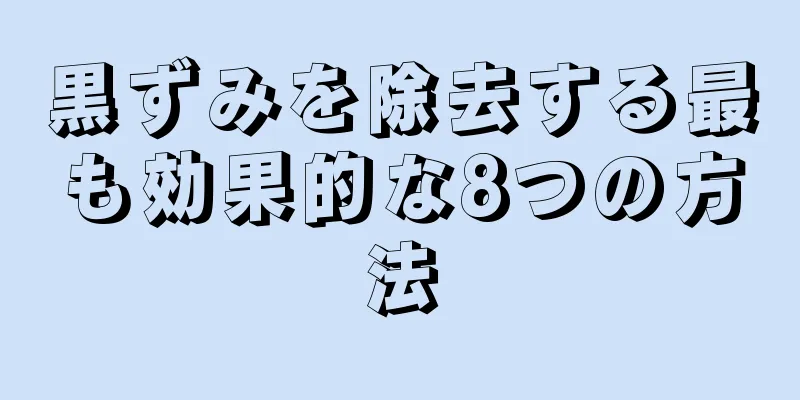 黒ずみを除去する最も効果的な8つの方法