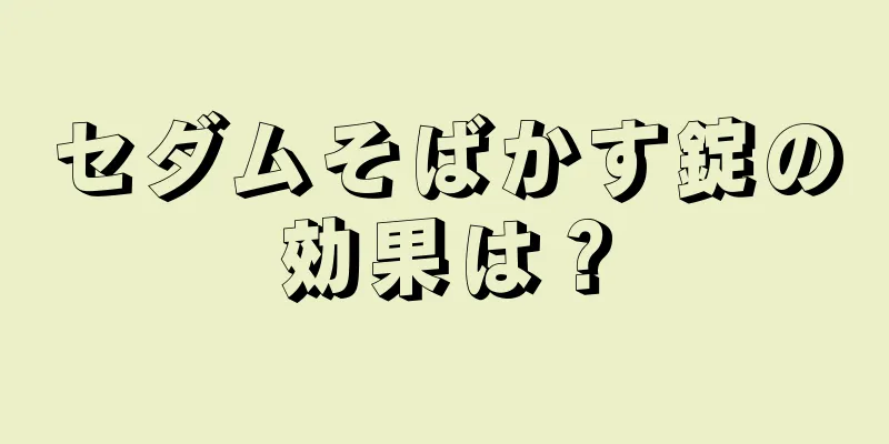 セダムそばかす錠の効果は？