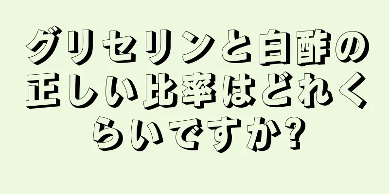 グリセリンと白酢の正しい比率はどれくらいですか?