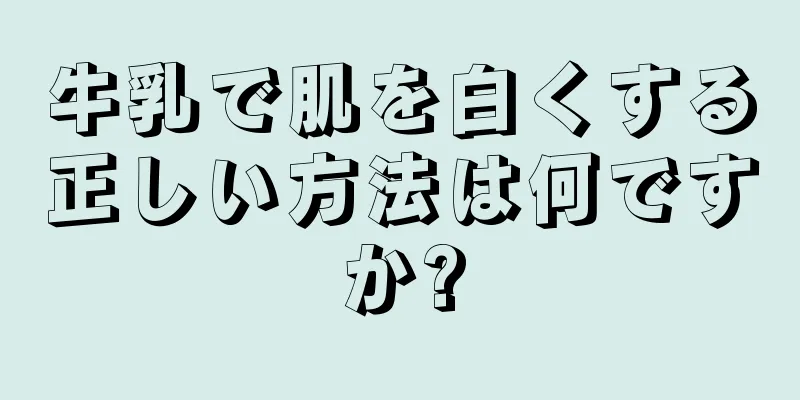 牛乳で肌を白くする正しい方法は何ですか?