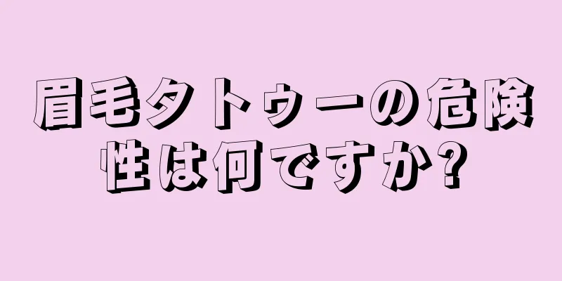 眉毛タトゥーの危険性は何ですか?