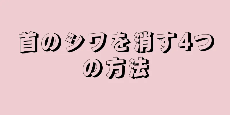 首のシワを消す4つの方法