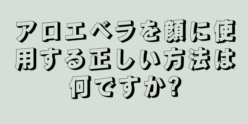 アロエベラを顔に使用する正しい方法は何ですか?