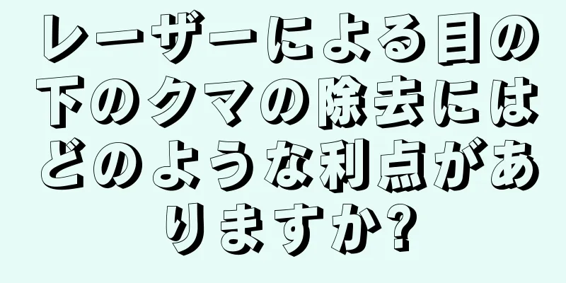 レーザーによる目の下のクマの除去にはどのような利点がありますか?