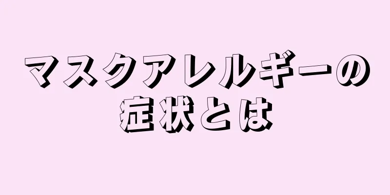 マスクアレルギーの症状とは
