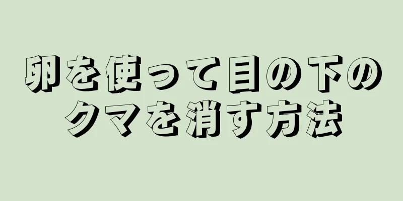 卵を使って目の下のクマを消す方法