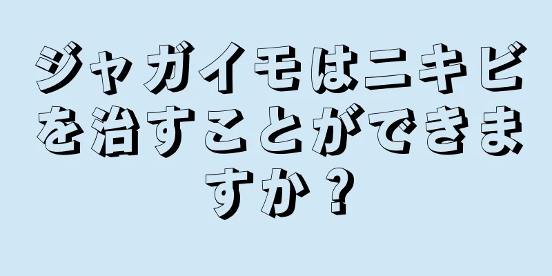 ジャガイモはニキビを治すことができますか？