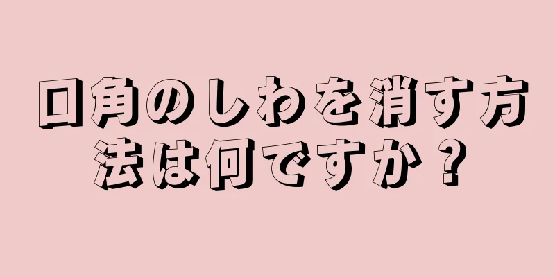 口角のしわを消す方法は何ですか？