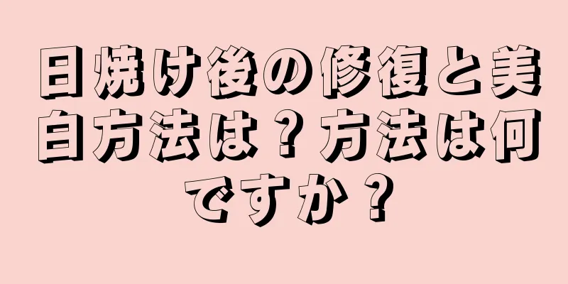 日焼け後の修復と美白方法は？方法は何ですか？