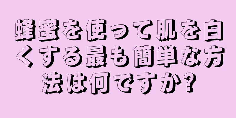 蜂蜜を使って肌を白くする最も簡単な方法は何ですか?
