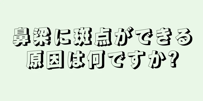 鼻梁に斑点ができる原因は何ですか?