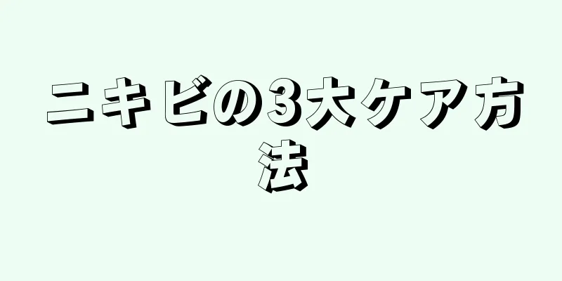 ニキビの3大ケア方法