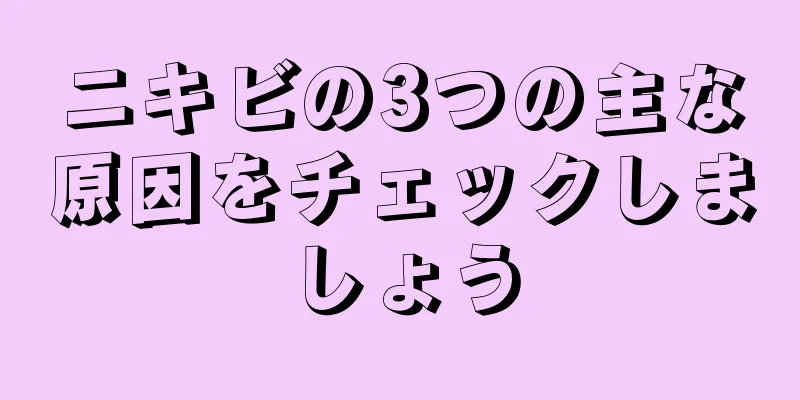 ニキビの3つの主な原因をチェックしましょう