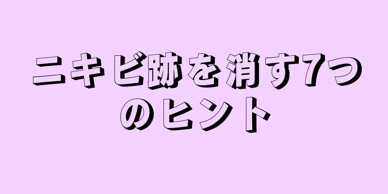 ニキビ跡を消す7つのヒント