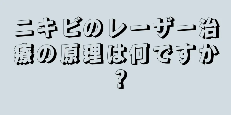 ニキビのレーザー治療の原理は何ですか？