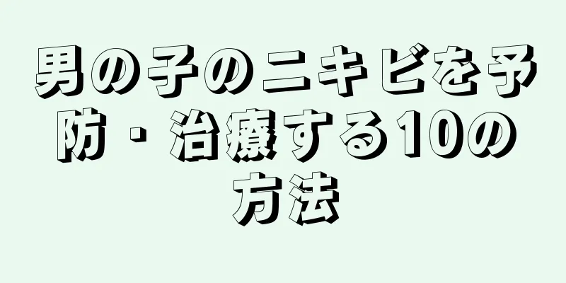 男の子のニキビを予防・治療する10の方法