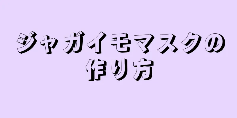 ジャガイモマスクの作り方