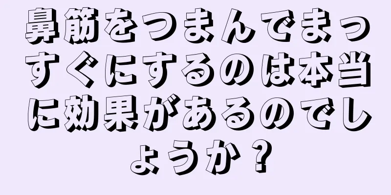 鼻筋をつまんでまっすぐにするのは本当に効果があるのでしょうか？