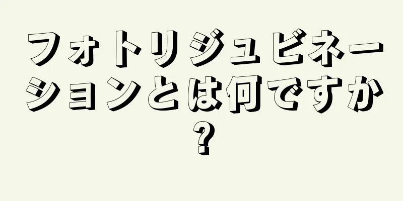 フォトリジュビネーションとは何ですか?
