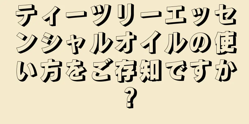 ティーツリーエッセンシャルオイルの使い方をご存知ですか？