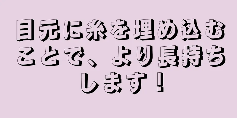 目元に糸を埋め込むことで、より長持ちします！