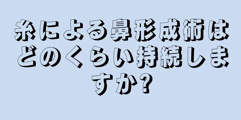糸による鼻形成術はどのくらい持続しますか?