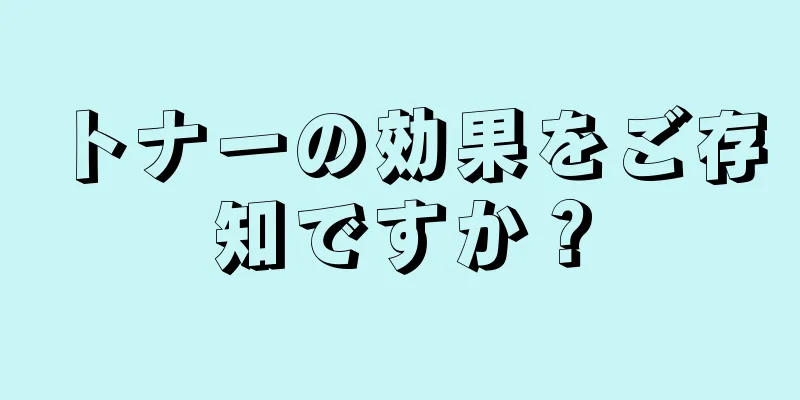 トナーの効果をご存知ですか？